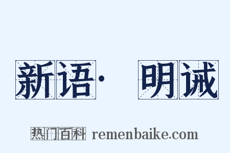 新语·明诫是什么意思的图片